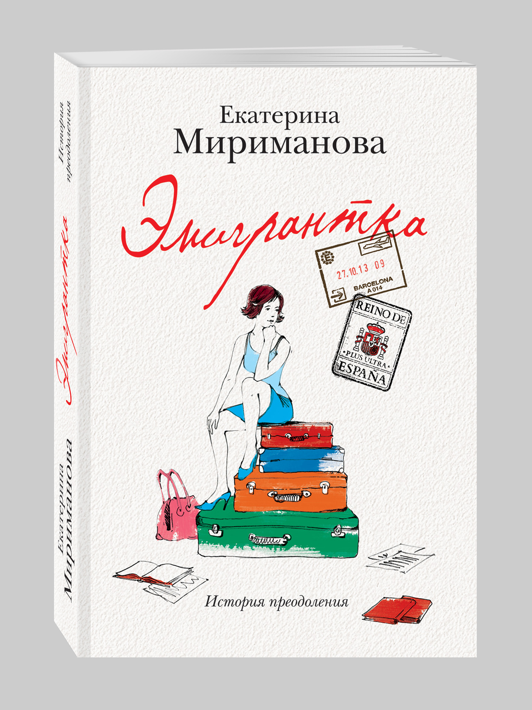 

Эмигрантка, История преодоления