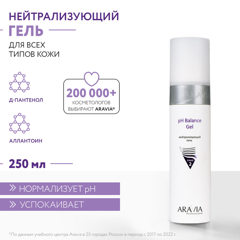 

Гель после пилинга ARAVIA Professional рН Balance Gel нейтрализующий 250 мл, рН Balance Gel