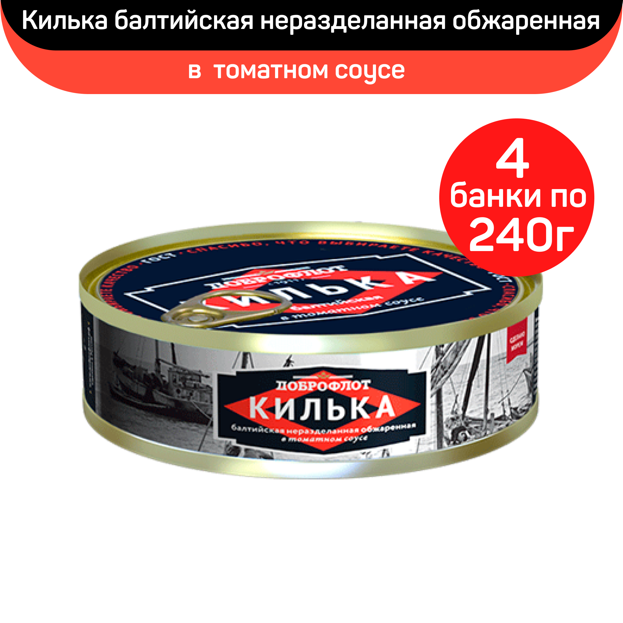 

Килька в томатном соусе Доброфлот, балтийская обжаренная неразделанная, 4 шт по 240 г