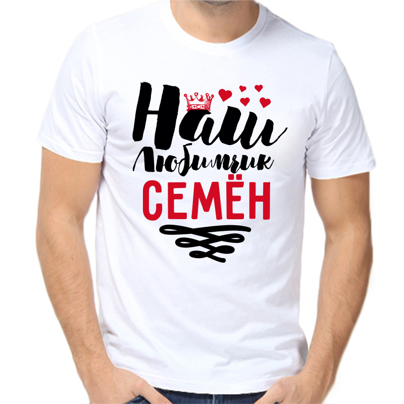 

Футболка мужская белая 44 р-р наш любимчик Семён, Белый, fm_nash_lyubimchik_semen