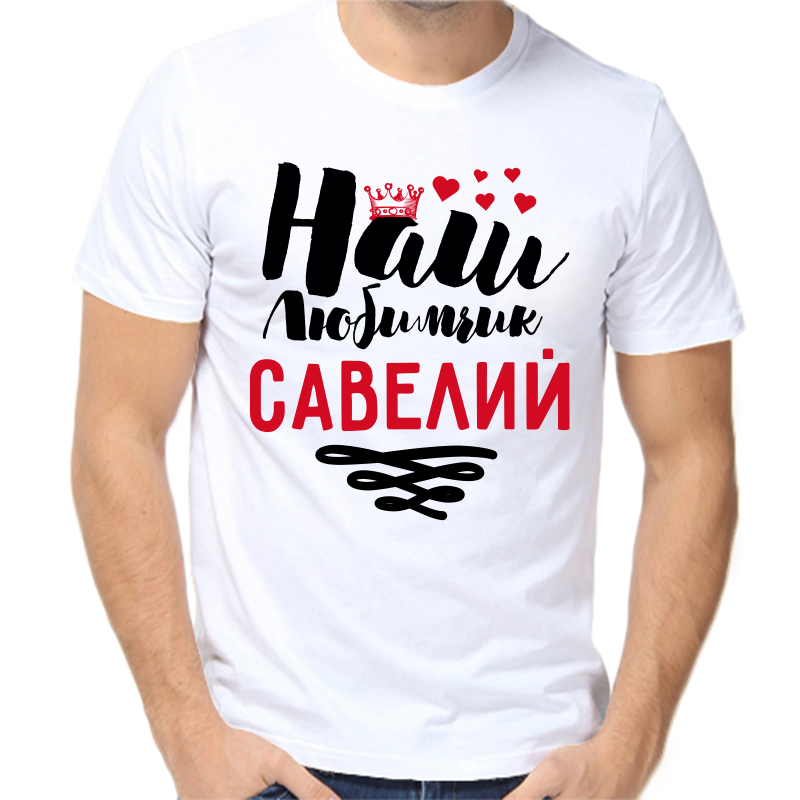 

Футболка мужская белая 50 р-р наш любимчик савелий, Белый, fm_nash_lyubimchik_saveliy