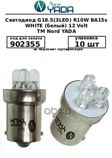 Лампа Светодиод 12v5w Ba15s Nord Yada 3led Белая NORD YADA 902355