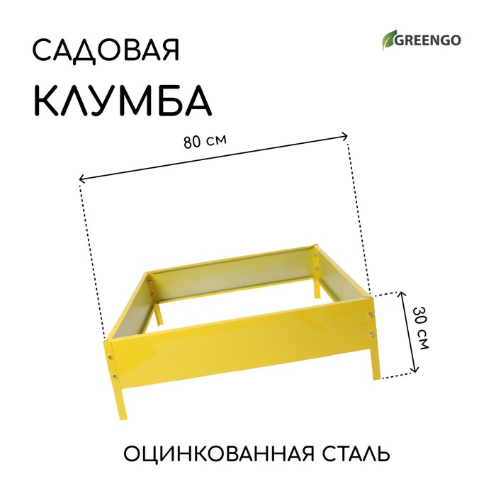 Greengo Клумба оцинкованная, 80x80x15 см, жёлтая, «Квадро», Greengo