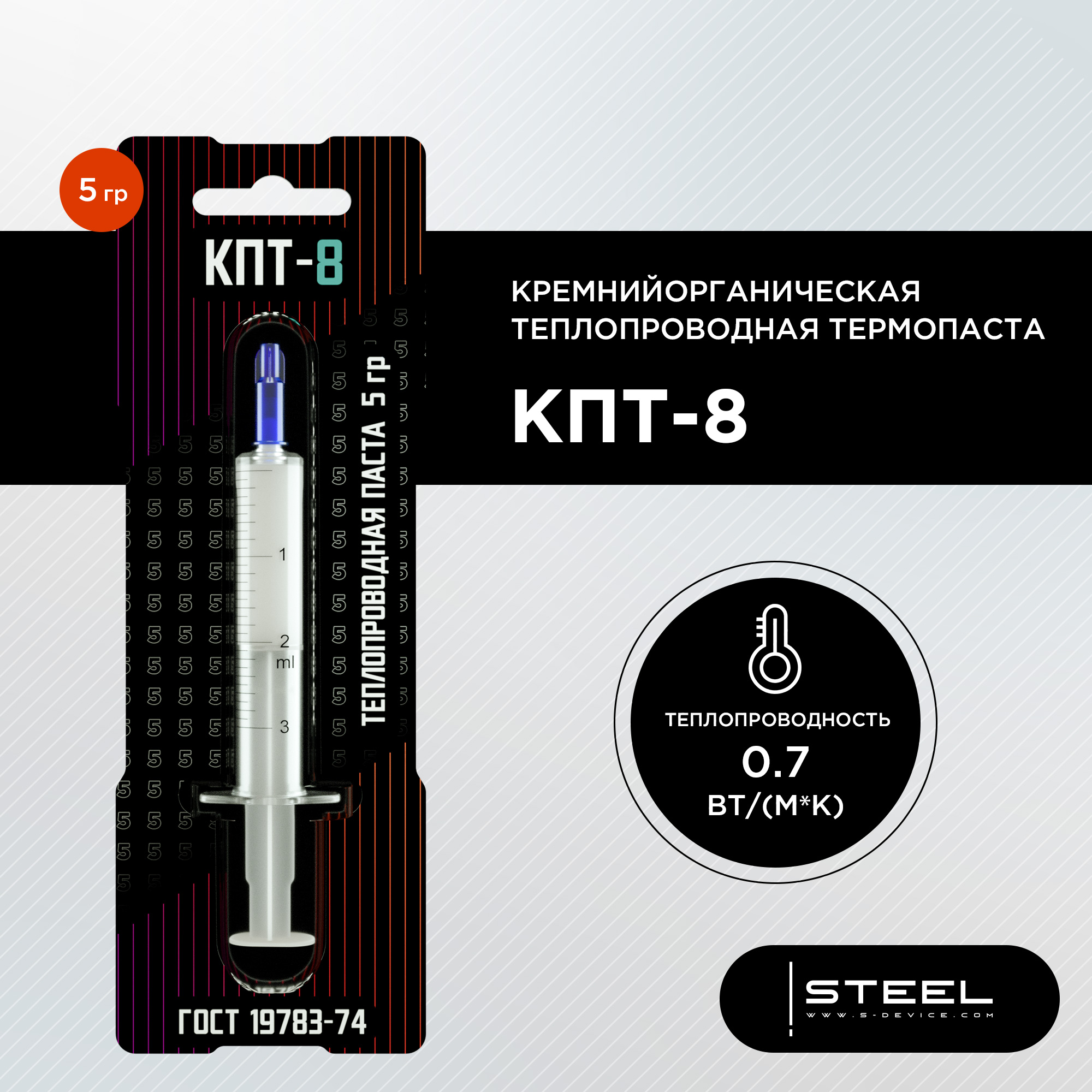 

Термопаста STEEL КПТ-8 5гр