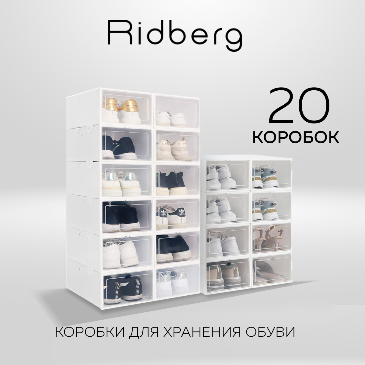 

Коробки для хранения обуви Ridberg набор 20 шт, ящики для хранения вещей, Коробки для хранения Ridberg