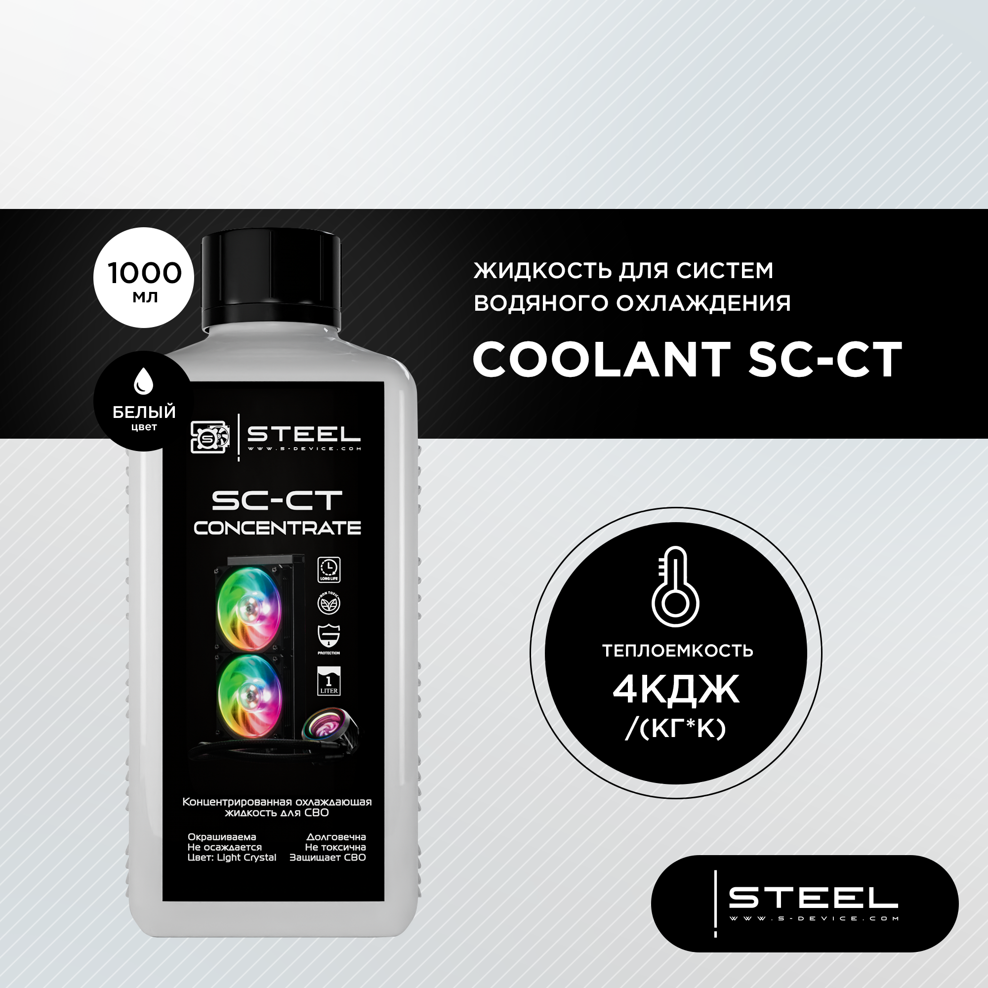 Жидкость для системы водяного охлаждения !STEEL Coolant SC-CT