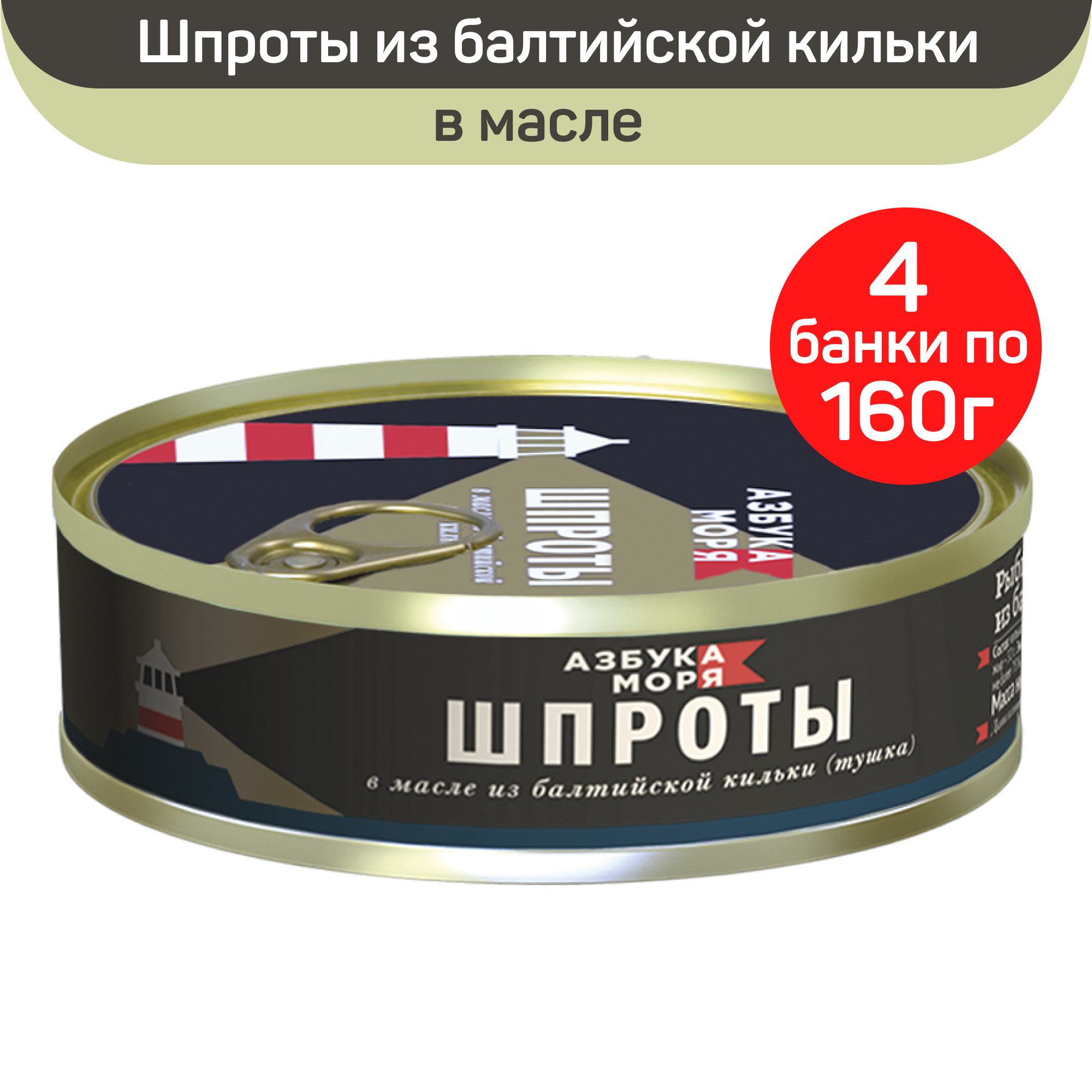 Шпроты в масле Азбука Моря из балтийской кильки, 4 шт по 160 г