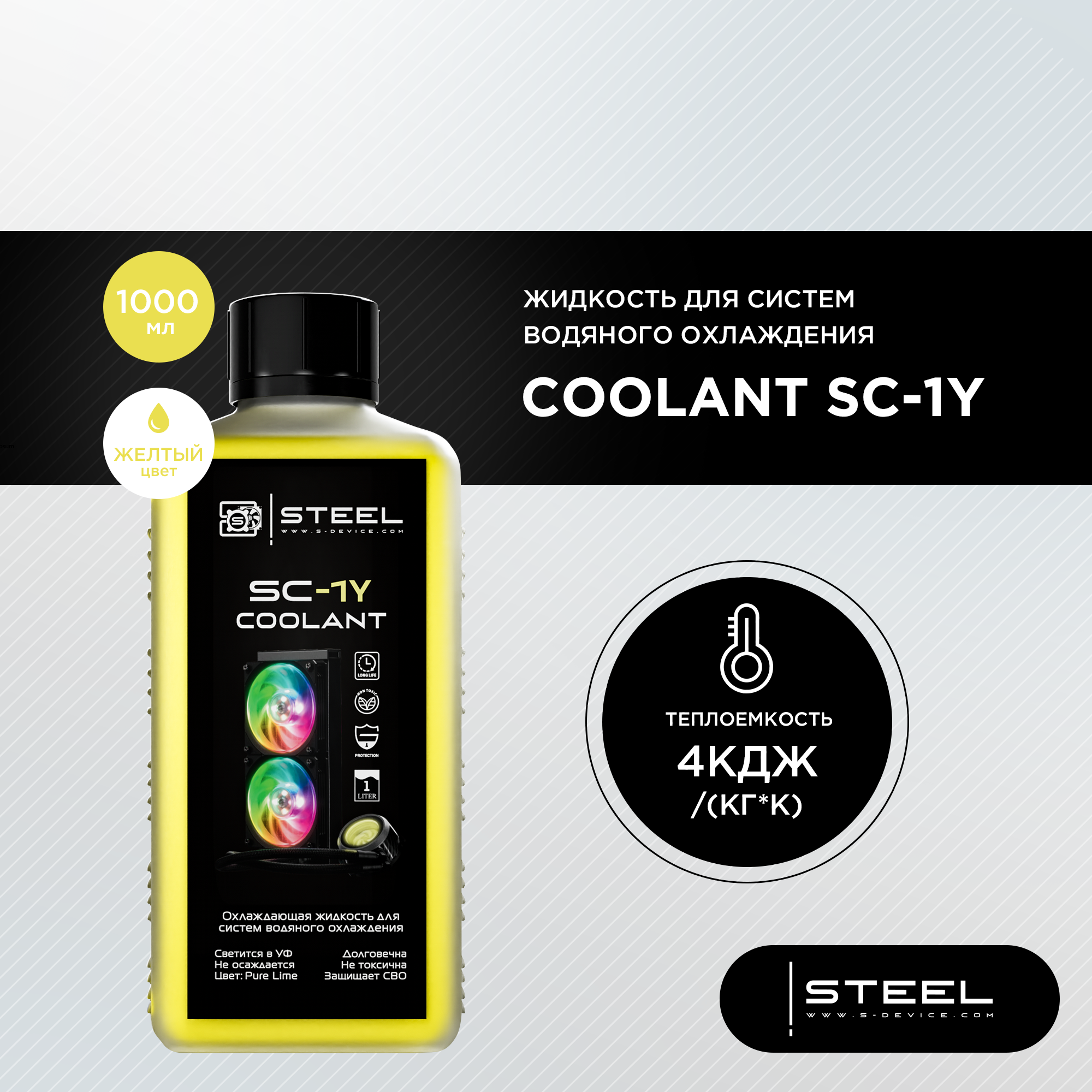 

Жидкость для систем водяного охлаждения !STEEL Coolant SC-1Y
