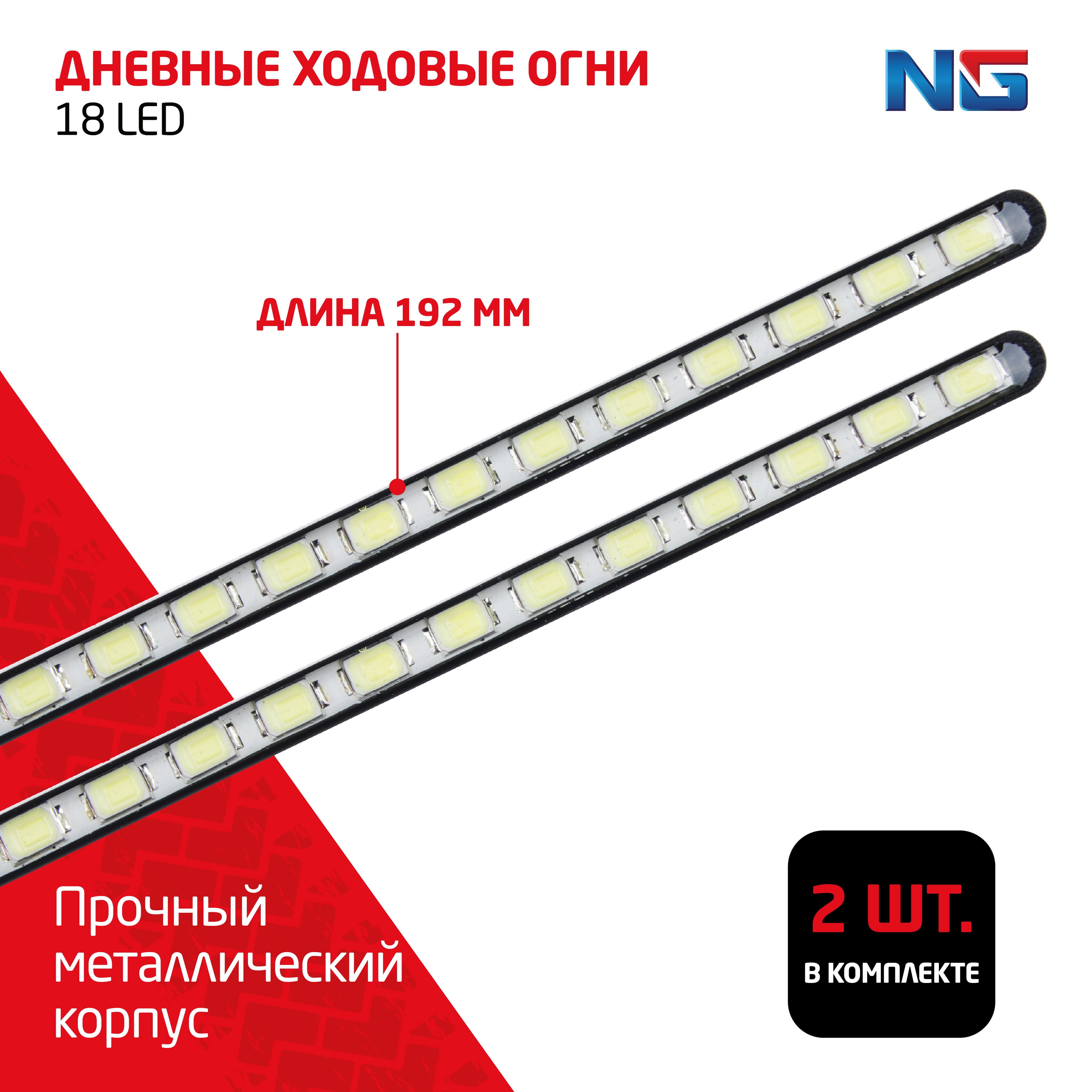 Дневные ходовые огни, LED 18 шт, метал. корп., 192 мм, 12V, 2шт New Galaxy 702-110