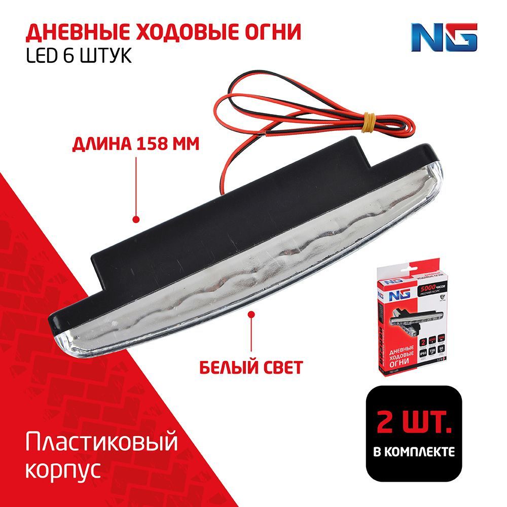 Дневные ходовые огни New Galaxy, LED 8шт., пласт. корп., 158мм, 12V, белый, 2шт.