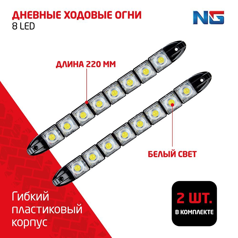 Дневные ходовые огни New Galaxy, LED 8шт, гибкий пласт. корп., 220мм, 12V, белый, 2шт.