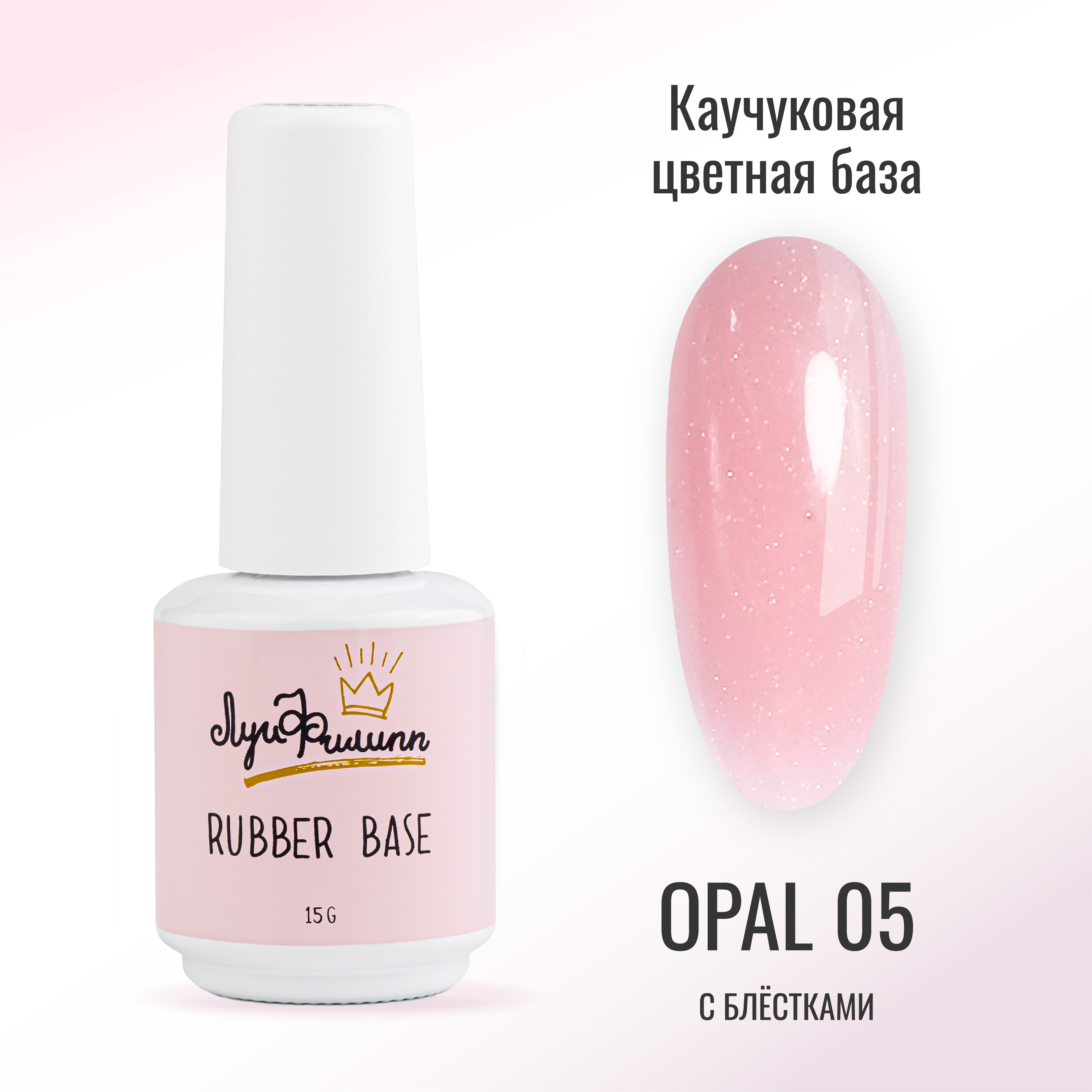 

Камуфлирующая база для гель лака Rubber Base Opal 05