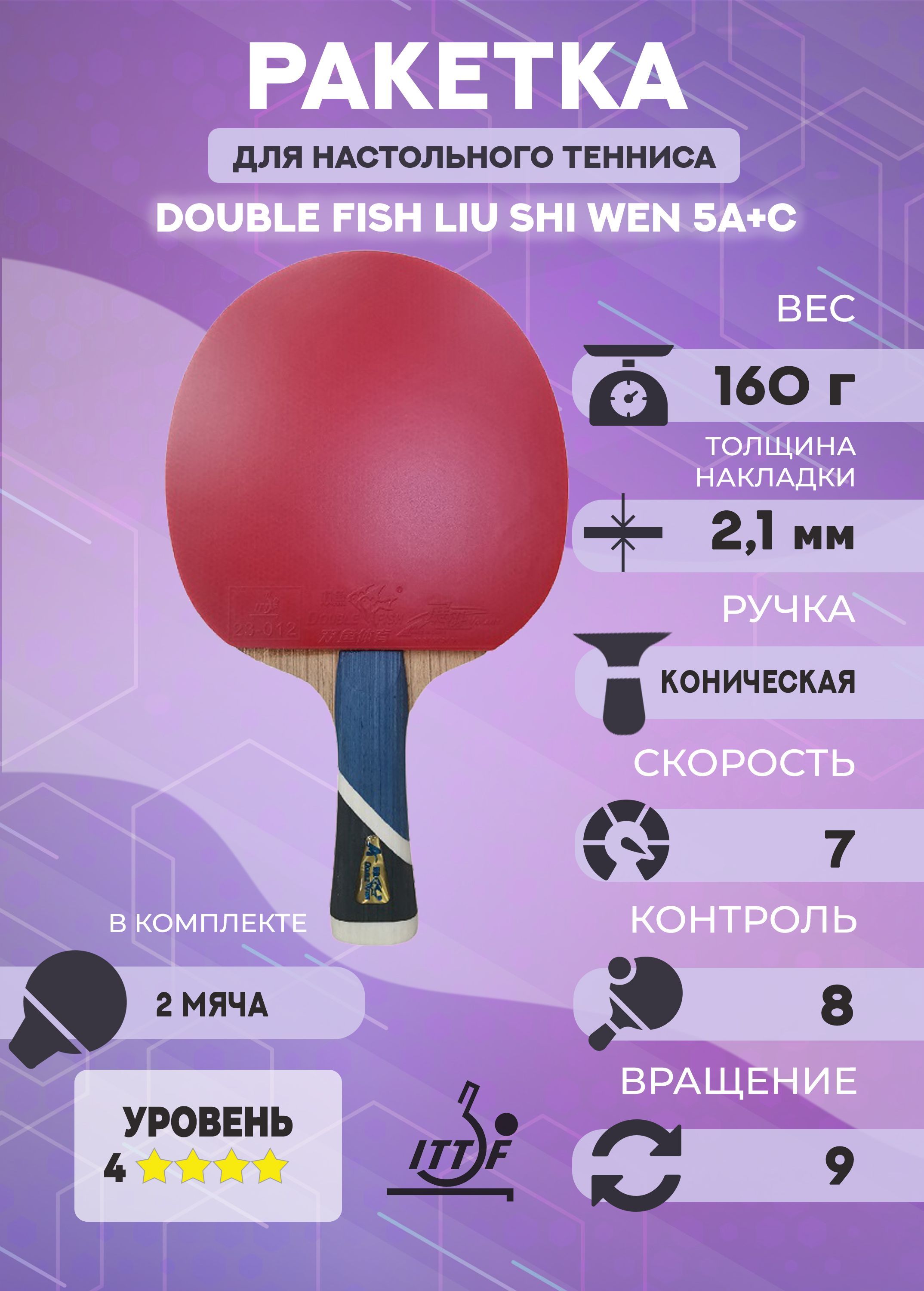 Ракетка для настольного тенниса Double Fish Liu Shi Wen 5AC 5010₽