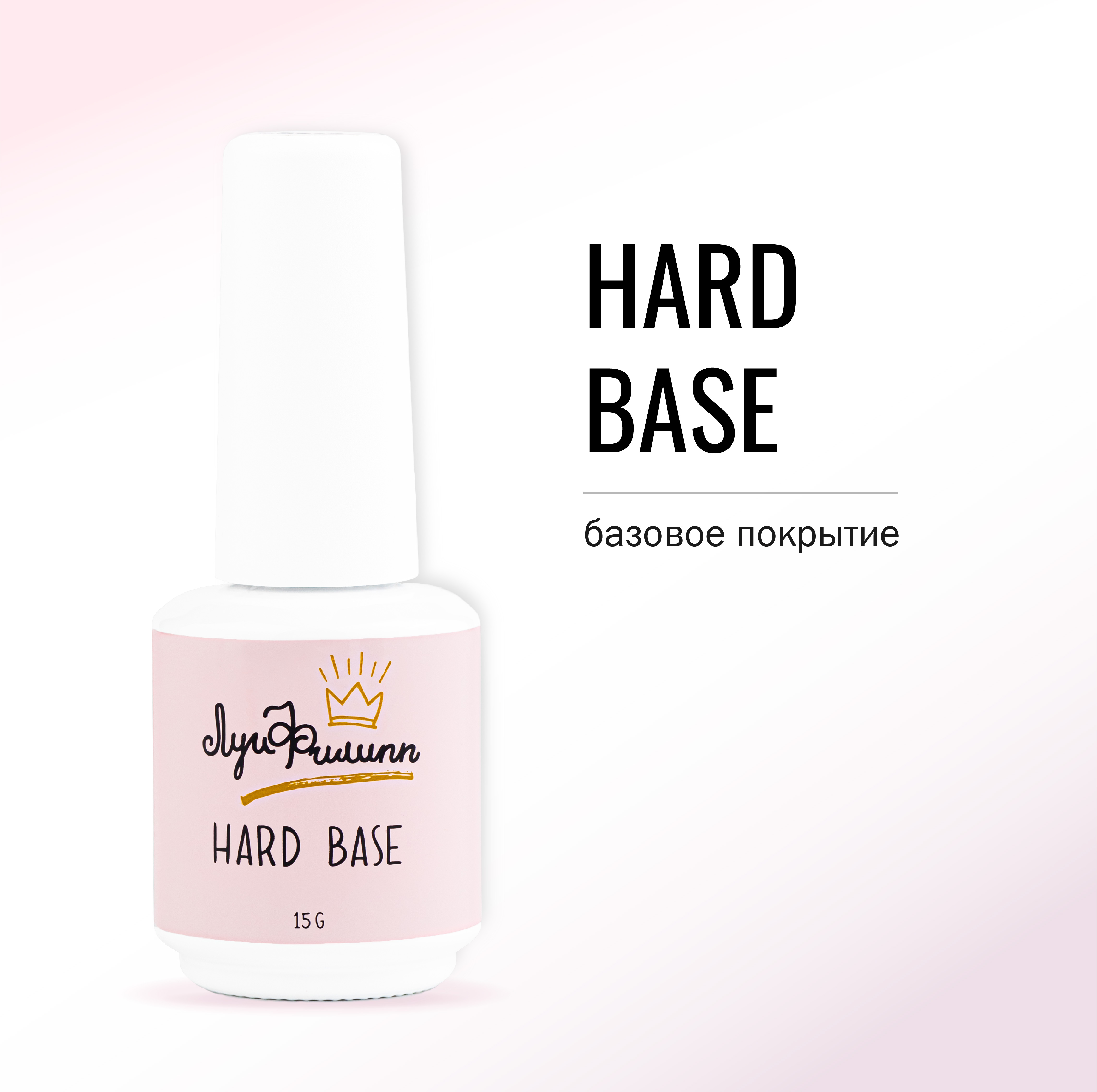 

База Луи Филипп для гель-лака Hard 15 мл