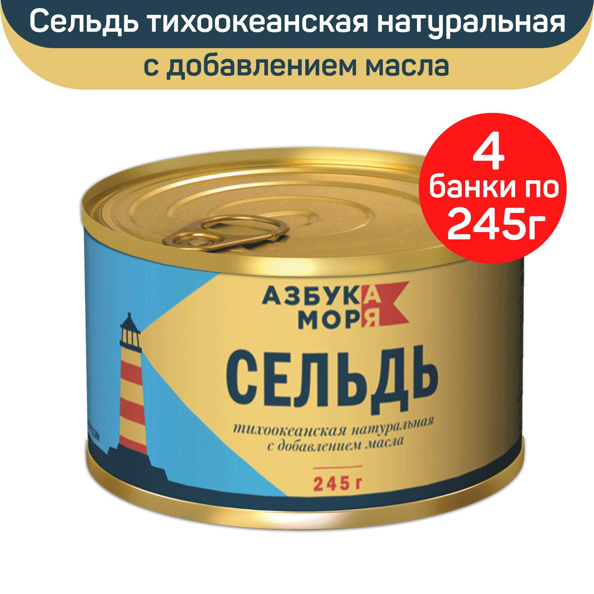 

Сельдь тихоокеанская Азбука моря натуральная, с добавлением масла, 4 шт по 245 г