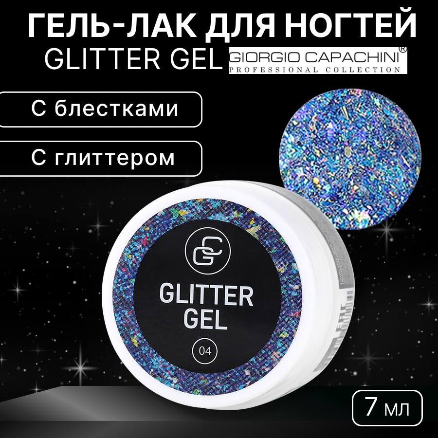 Гель-лак для ногтей Giorgio Capachini Glitter Gel №04 макси пазлы синий трактор 8 30 элементов