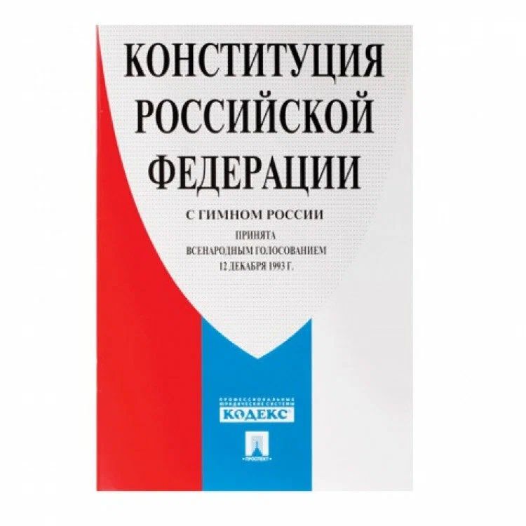 

Набор из 15 шт, Брошюра Конституция РФ (с гимном России) (127540)