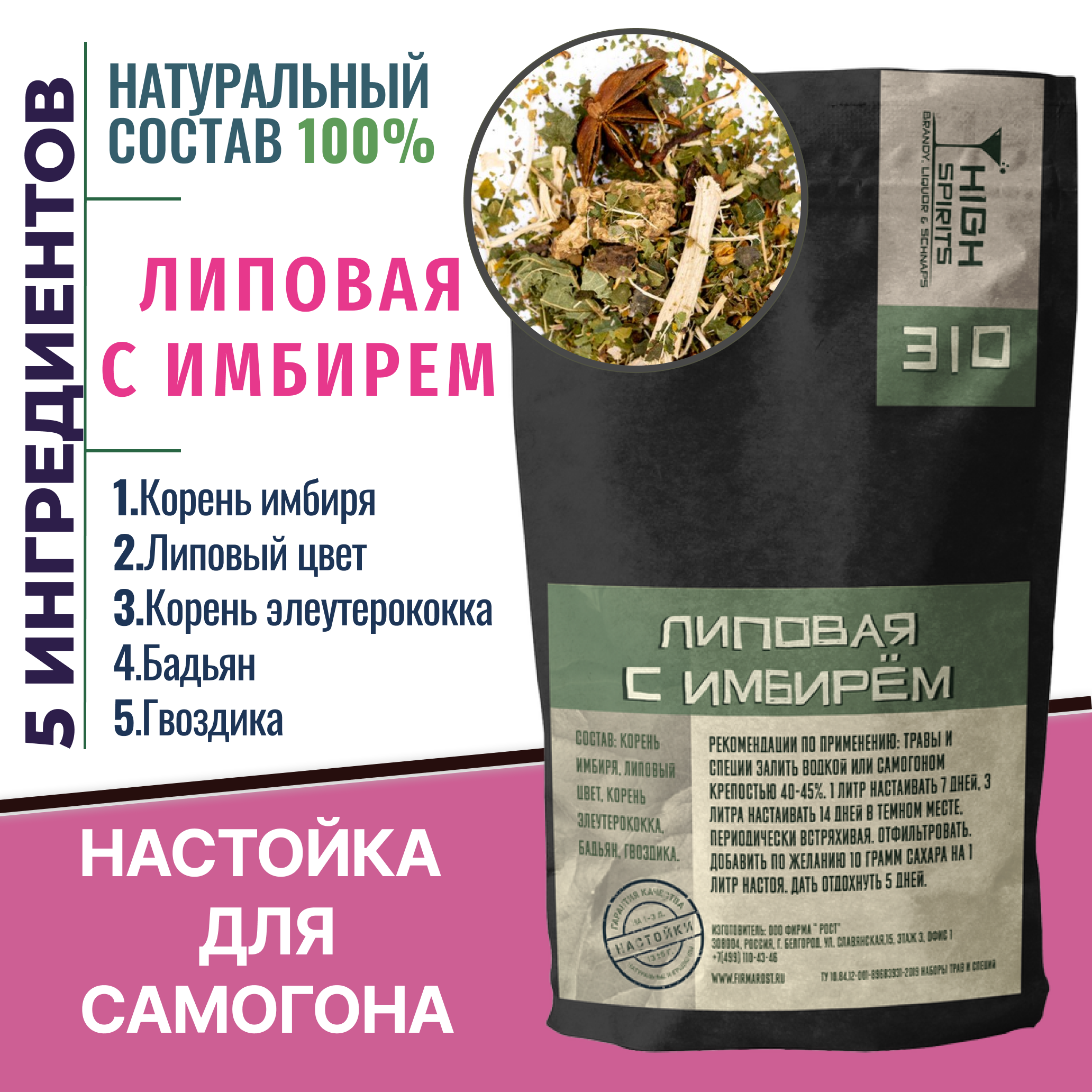 

Набор трав и специй High spirits настойка Липовая с имбирем, 13гр