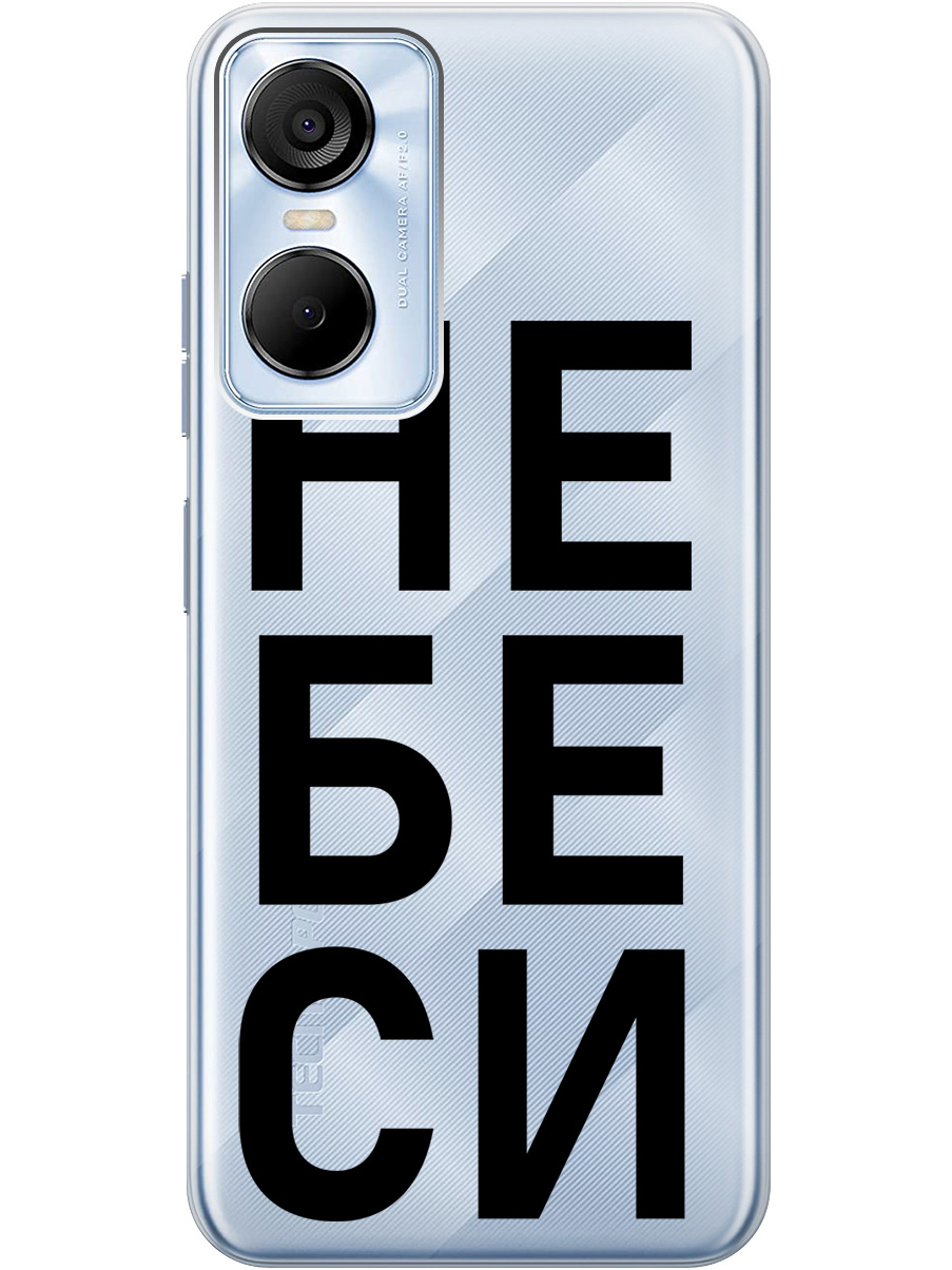 

Силиконовый чехол на Tecno Pop 6 Pro с рисунком "Не беси" прозрачный, Прозрачный;черный, 20001039