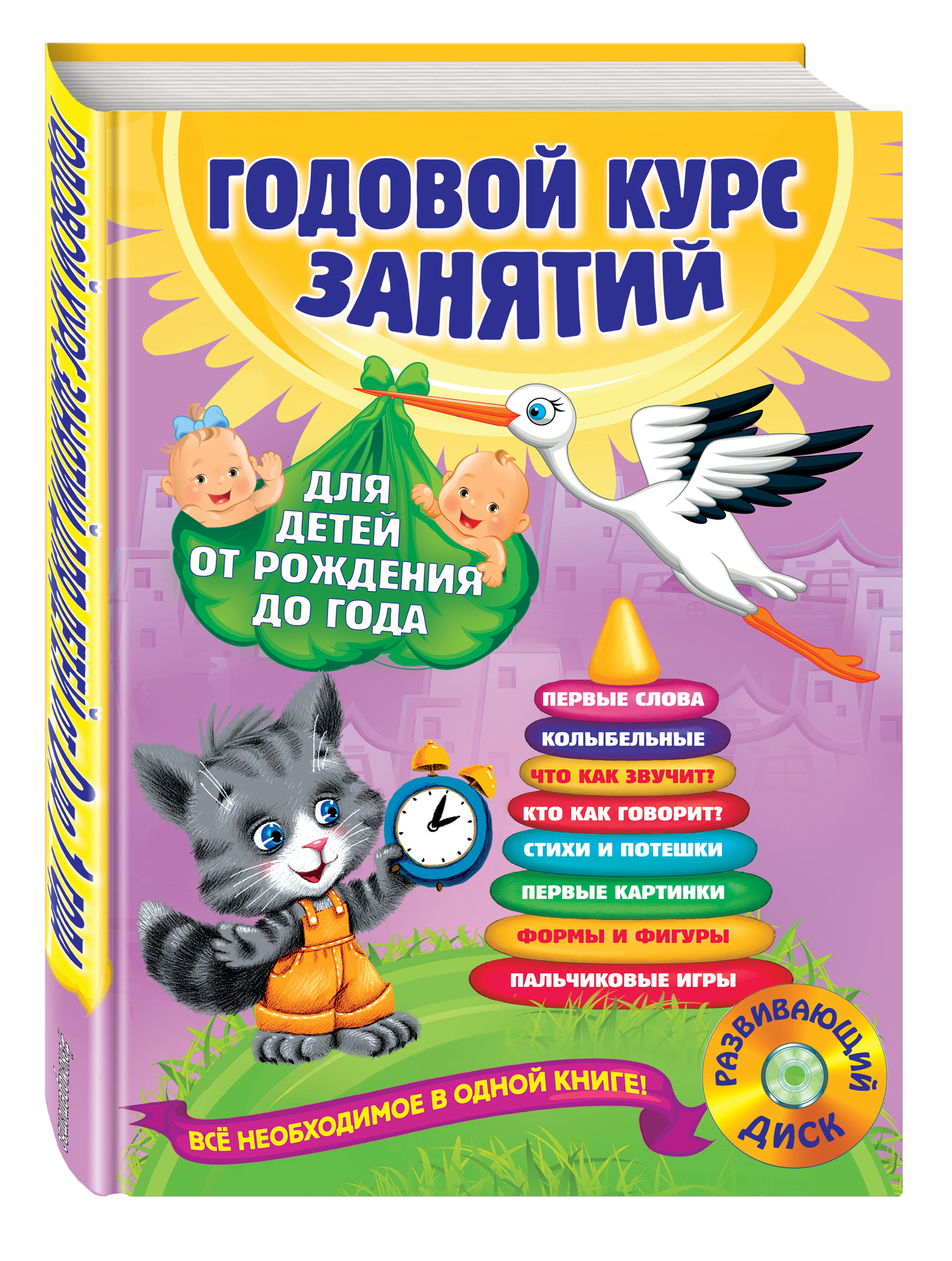

Годовой курс Занятий: для Детей От Рождения до Года (+Cd)