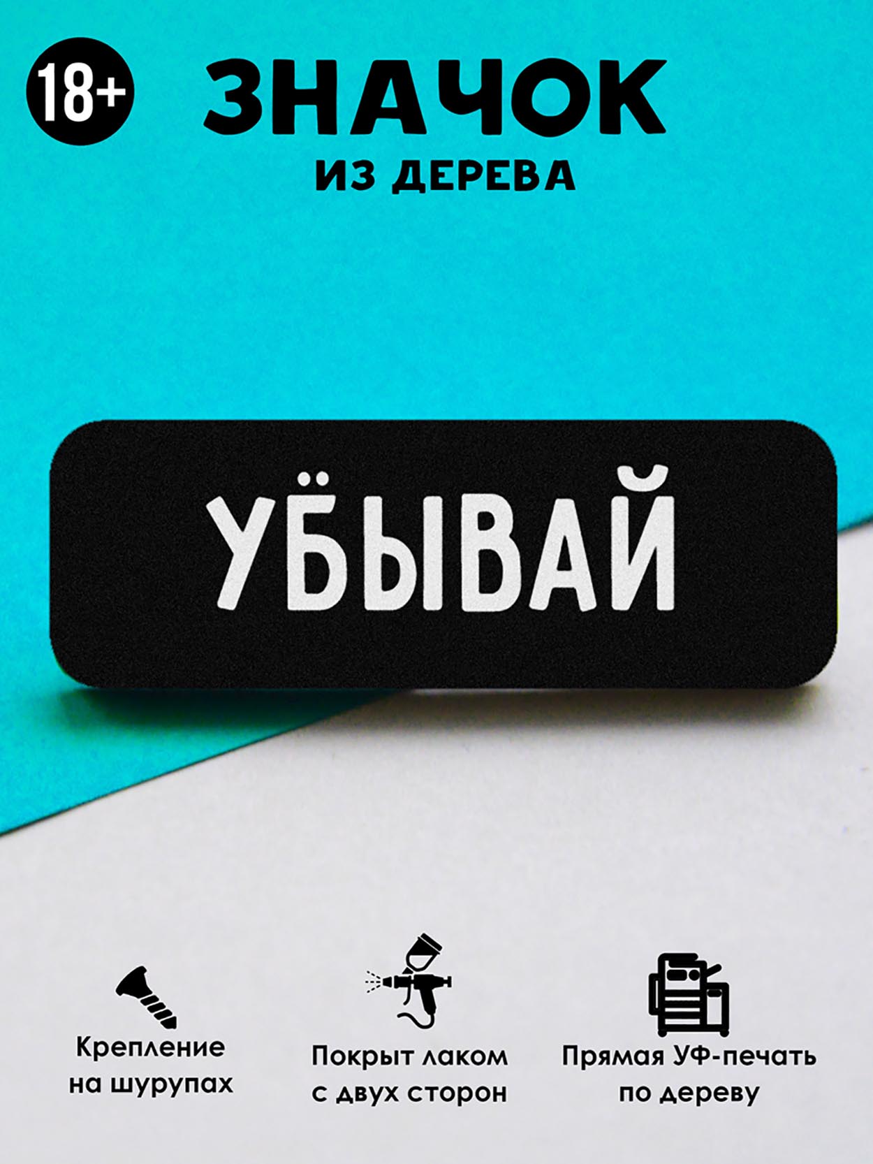 

Брошь-значок MR.ZNACHKOFF Убывай, Убывай