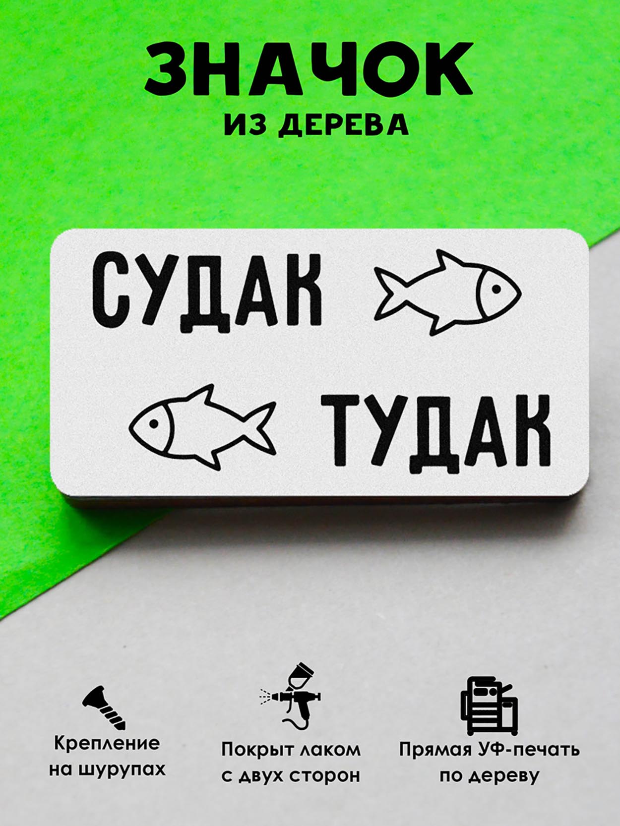 

Брошь-значок MR.ZNACHKOFF Судак тудак, Судак тудак