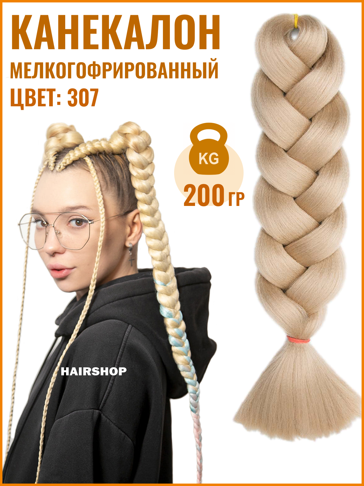 

Канекалон HAIRSHOP Аида Yaki 307 200г Светлый блонд, Yaki