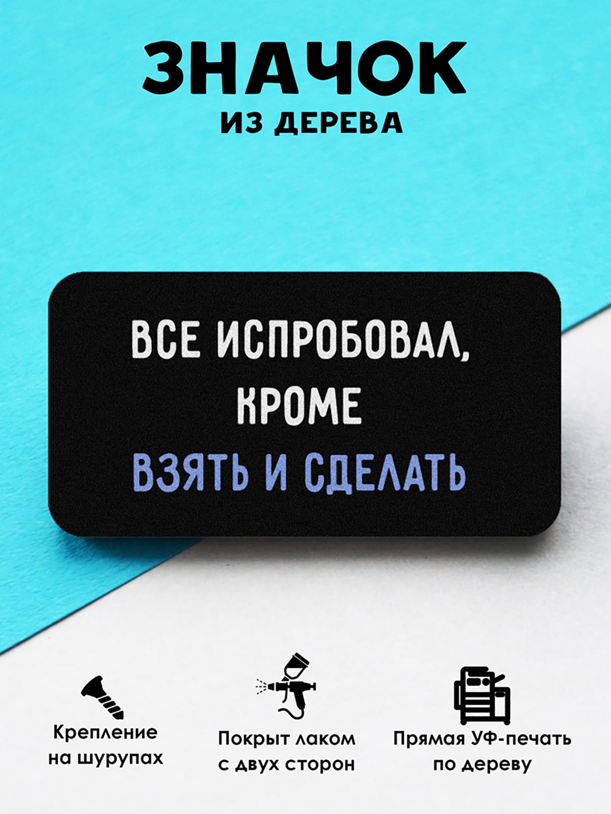 

Брошь-значок MR.ZNACHKOFF Все испробовал, Все испробовал