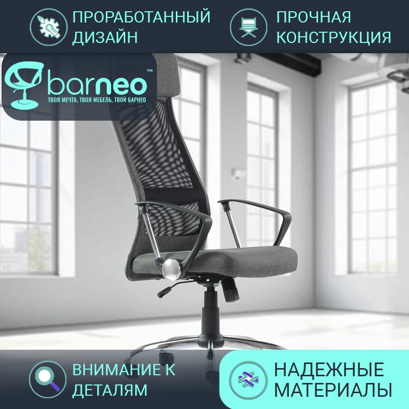 Кресло компьютерное офисное BarneoPro K-116 95834V1, серый, ткань и сетка, на хроме, 1 шт