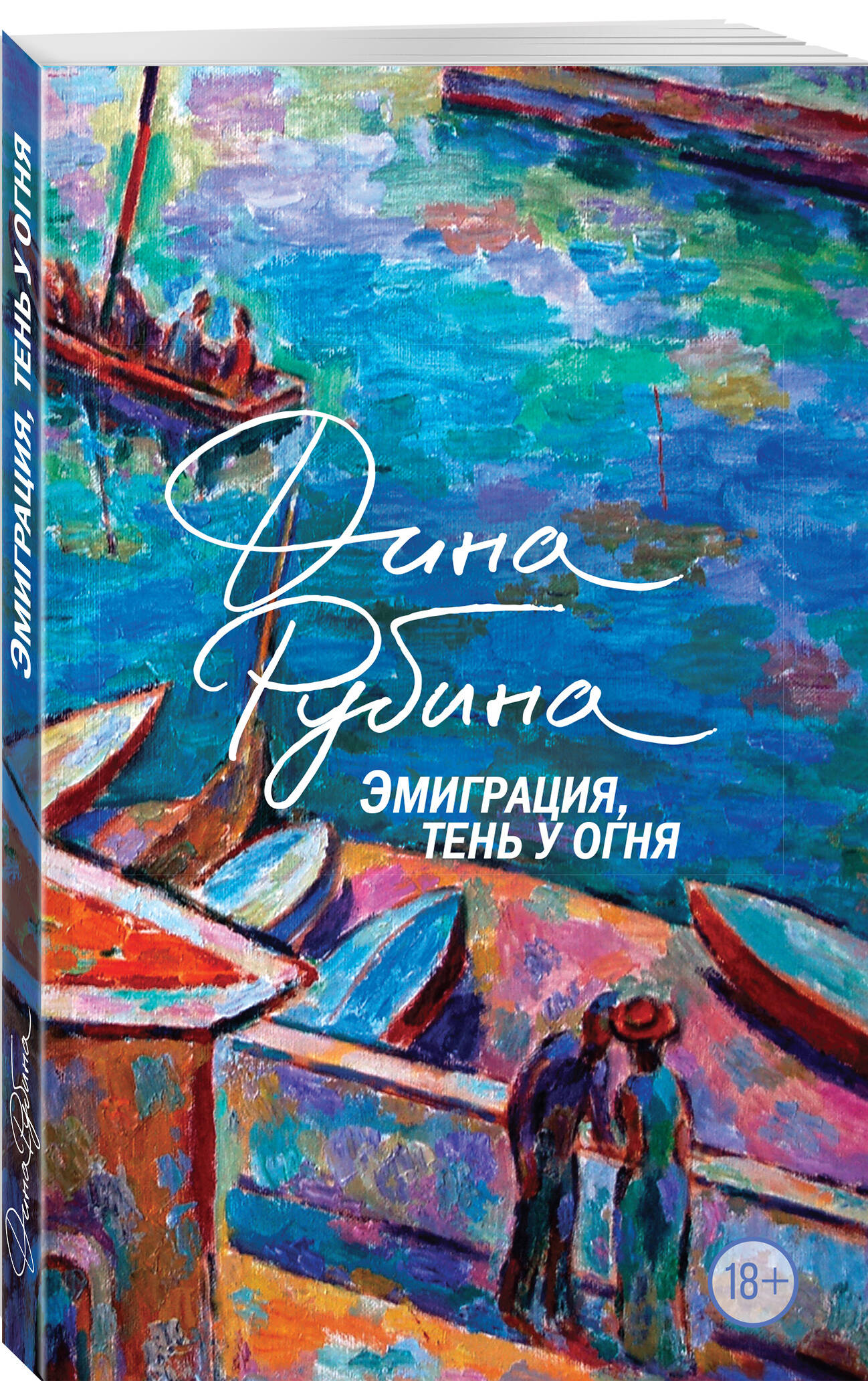 

Эмиграция, тень у огня