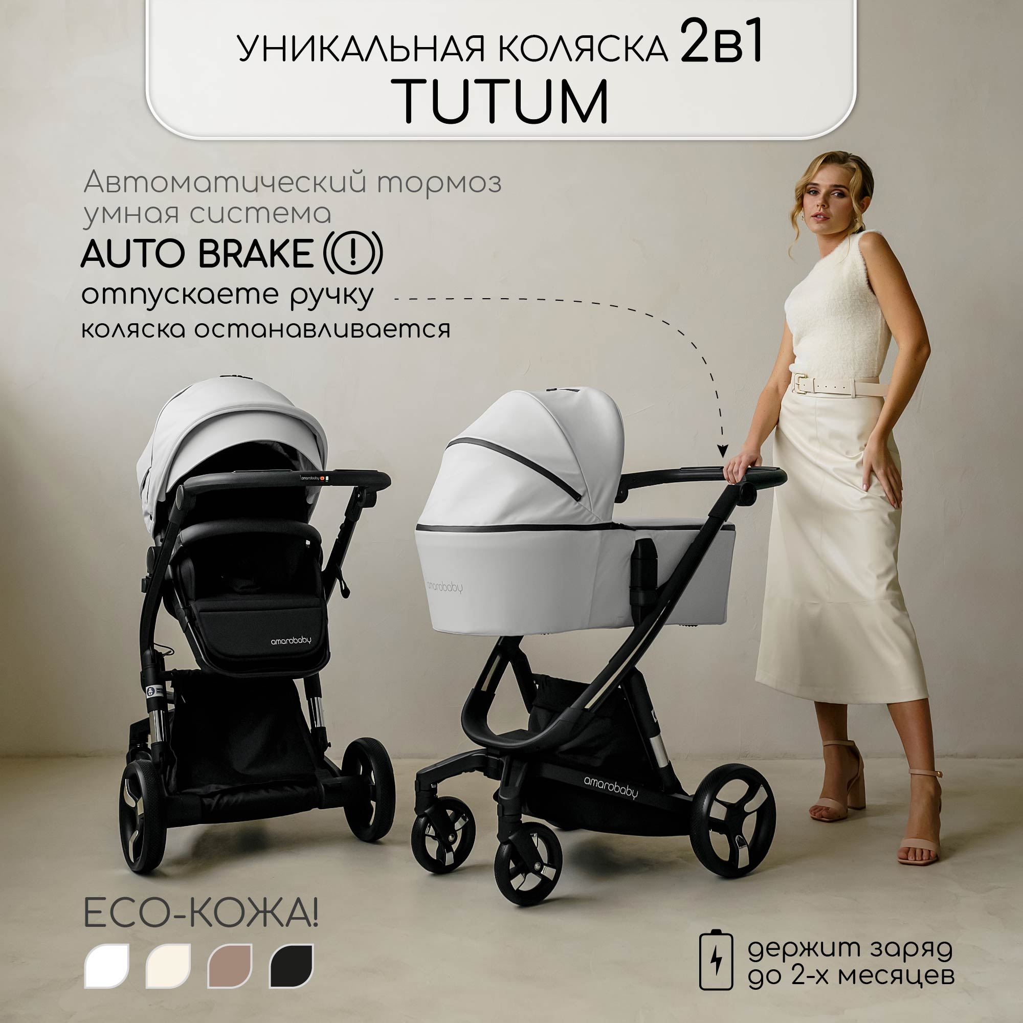 Коляска детская из экокожи 2 в 1 Amarobaby TUTUM, белый