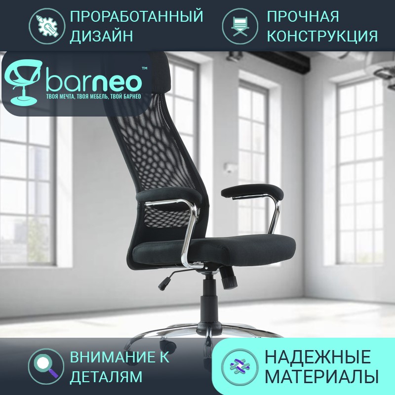 Кресло компьютерное офисное BarneoPro K-115 95831V1, черное, сетка/ткань, хром, 1 шт