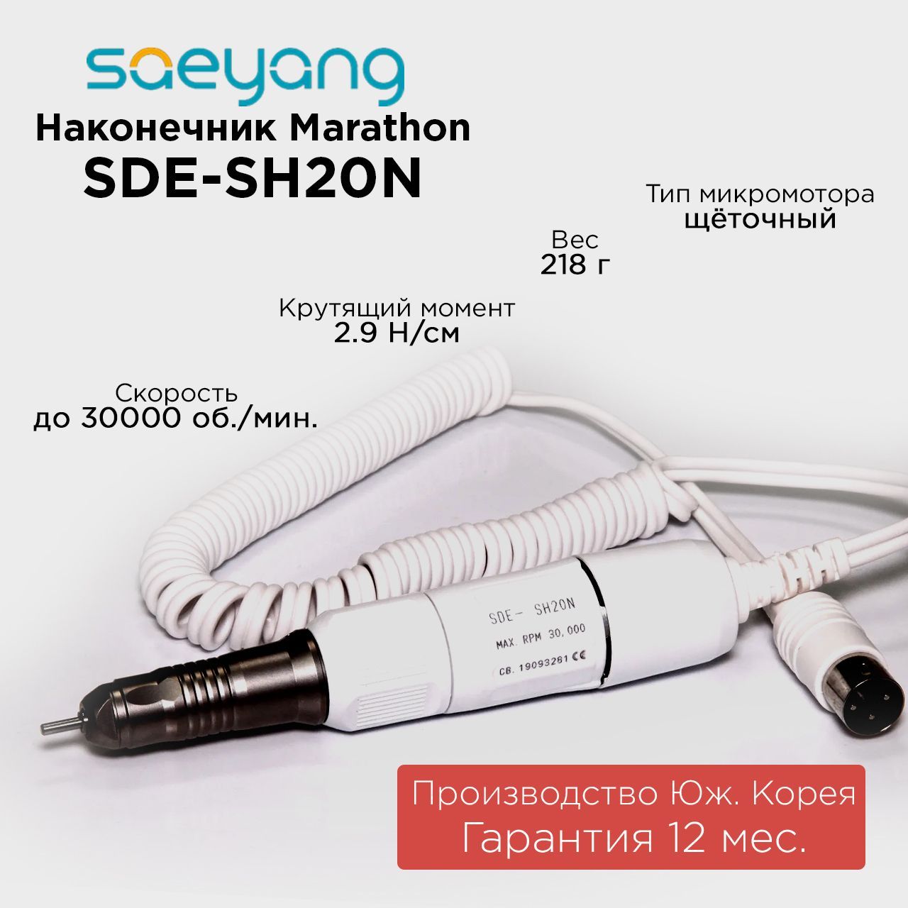 Аппарат для маникюра Marathon SH20N белый 2.7 Нcм 30000 оборотов в мин литературное чтение на родном русском языке 4 класс фгос яценко и ф