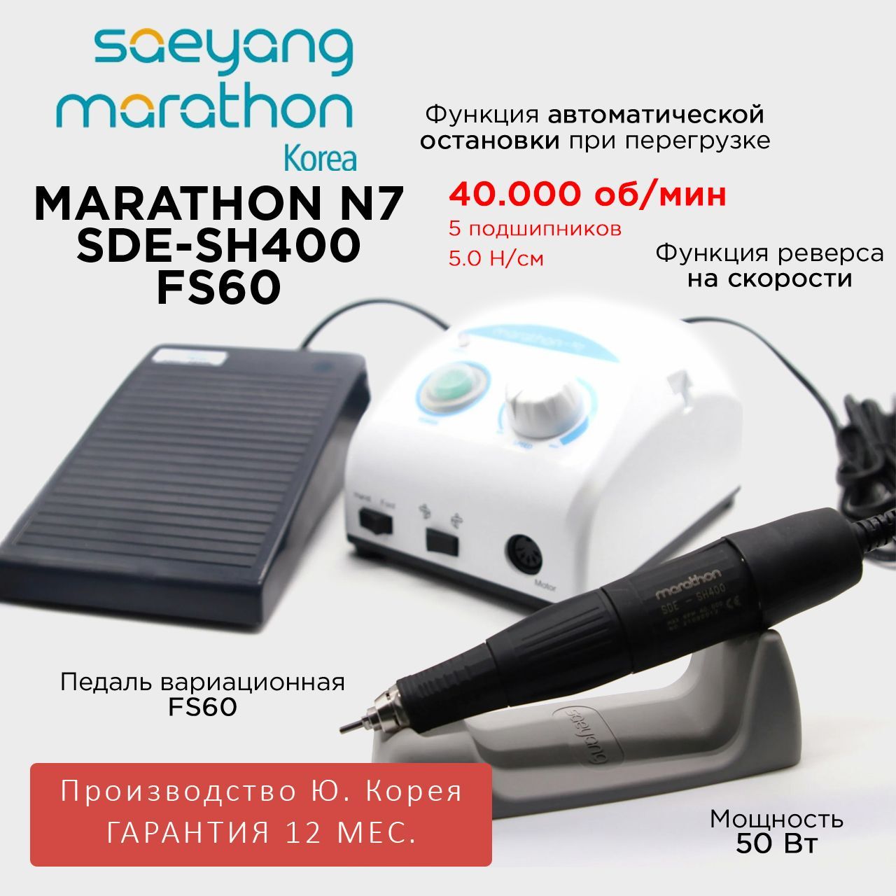 Аппарат для маникюра Marathon N7 SDE-SH400 40000 оборотов в мин педаль FS60 Ю Корея