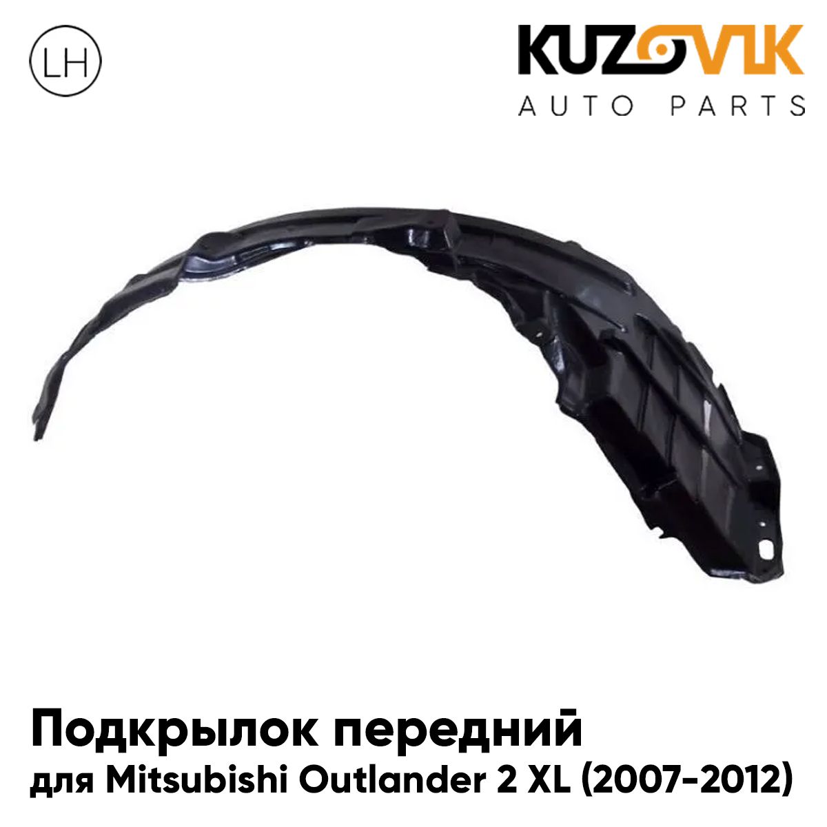 

Подкрылок KUZOVIK передний Митсубиси Аутлендер Outlander 2 XL 2007-2012 лев KZVK5710050551, Подкрылок передний для Митсубиси Аутлендер Mitsubishi Outlander 2 XL (2007-2012) левый
