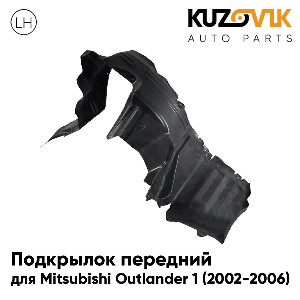 

Подкрылок KUZOVIK передний Митсубиси Аутлендер Outlander 1 2002-2006 левый KZVK5710050549, Подкрылок передний для Митсубиси Аутлендер Mitsubishi Outlander 1 (2002-2006) левый