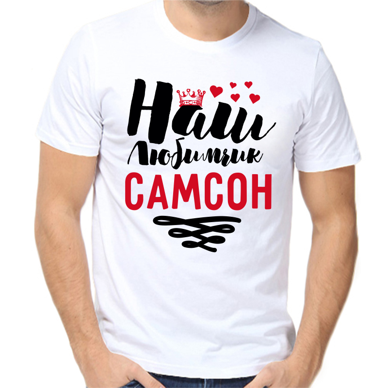 

Футболка мужская белая 50 р-р наш любимчик самсон, Белый, fm_nash_lyubimchik_samson