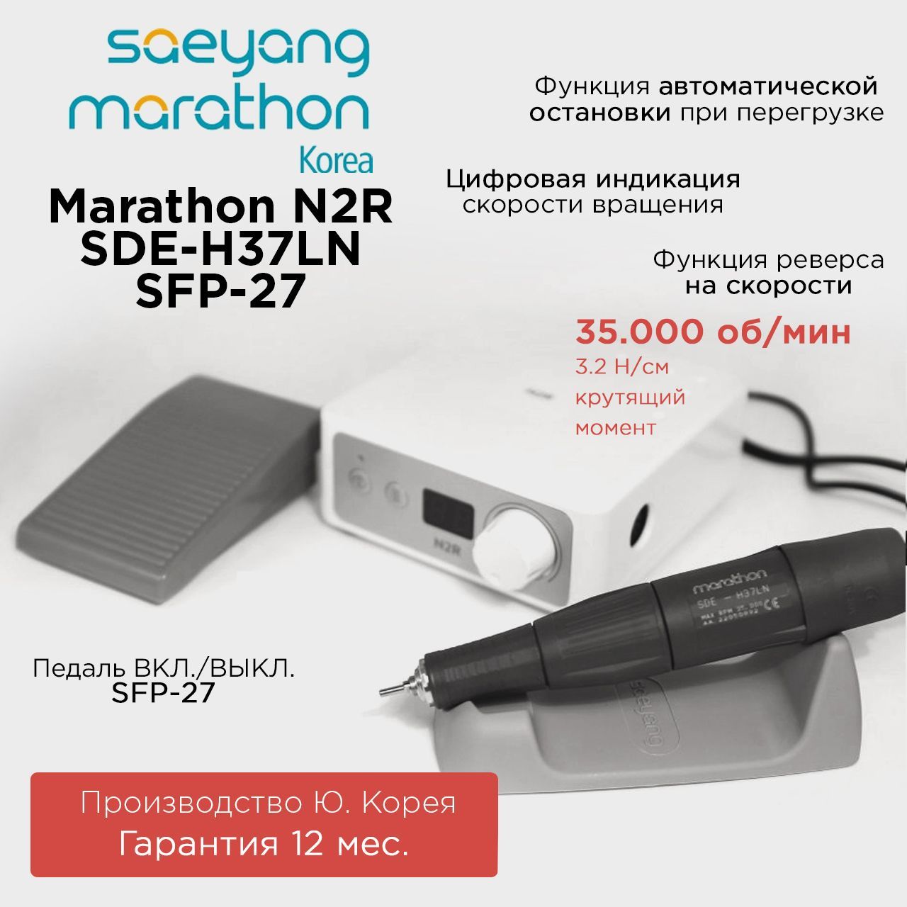 Аппарат для маникюра Marathon N2R SDE-H37LN с педалью SFP-27 аппарат для маникюра marathon n2r sde h37ln без педали