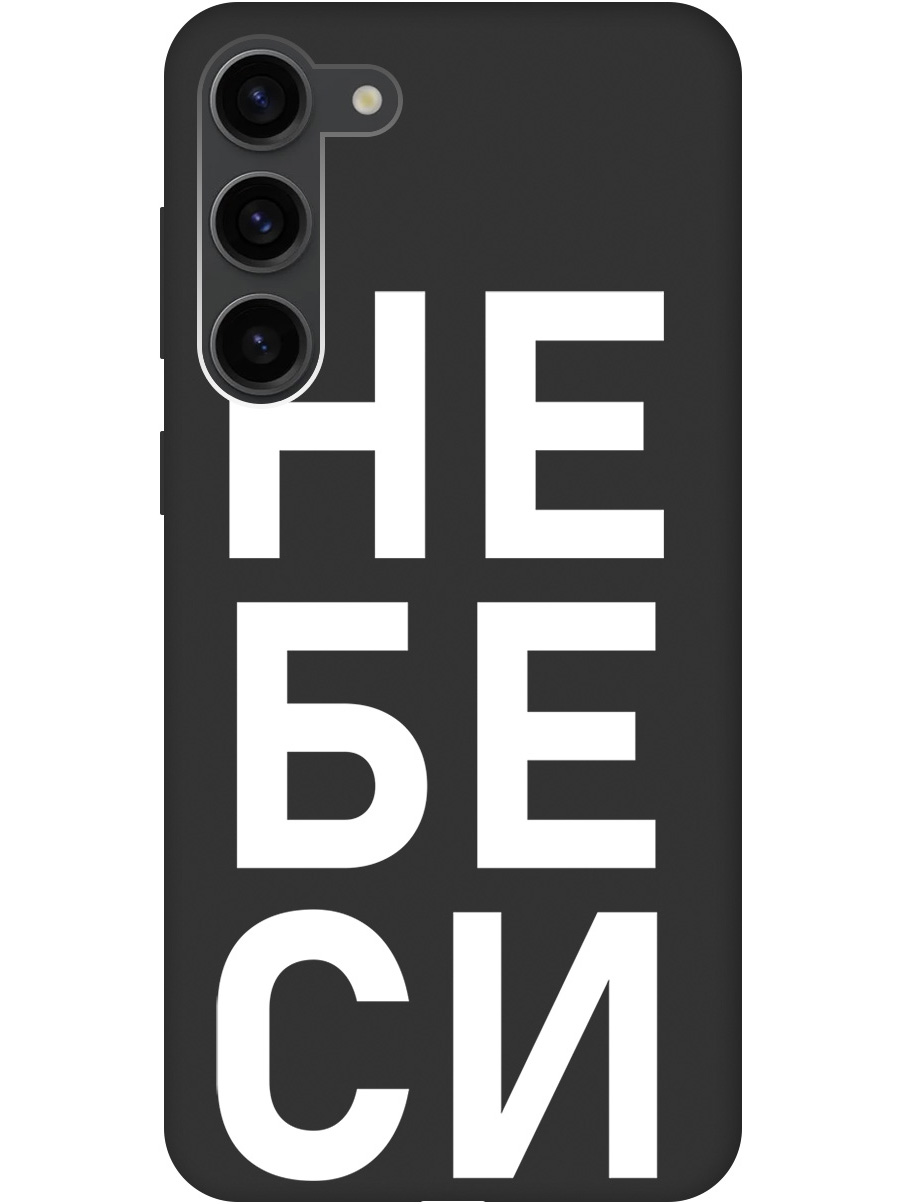 

Силиконовый чехол на Samsung Galaxy S23+ с рисунком "Не беси" Soft Touch черный, 20000660