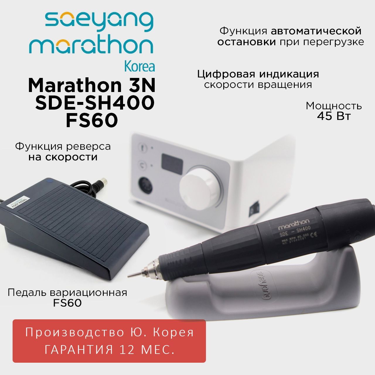 Аппарат для маникюра Marathon 3N SDE-SH400 педаль FS60 Корея 40000 оборотов в мин 5 Нсм