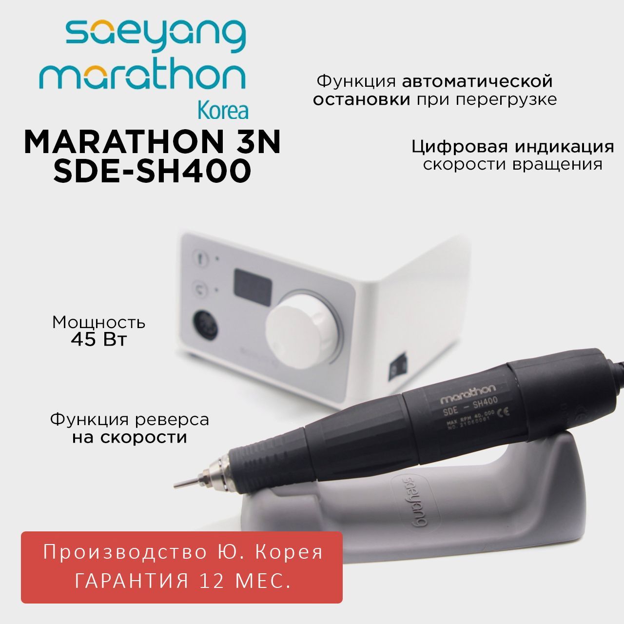 Аппарат для маникюра Marathon 3N SDE-SH400 Корея 40000 5Нсм