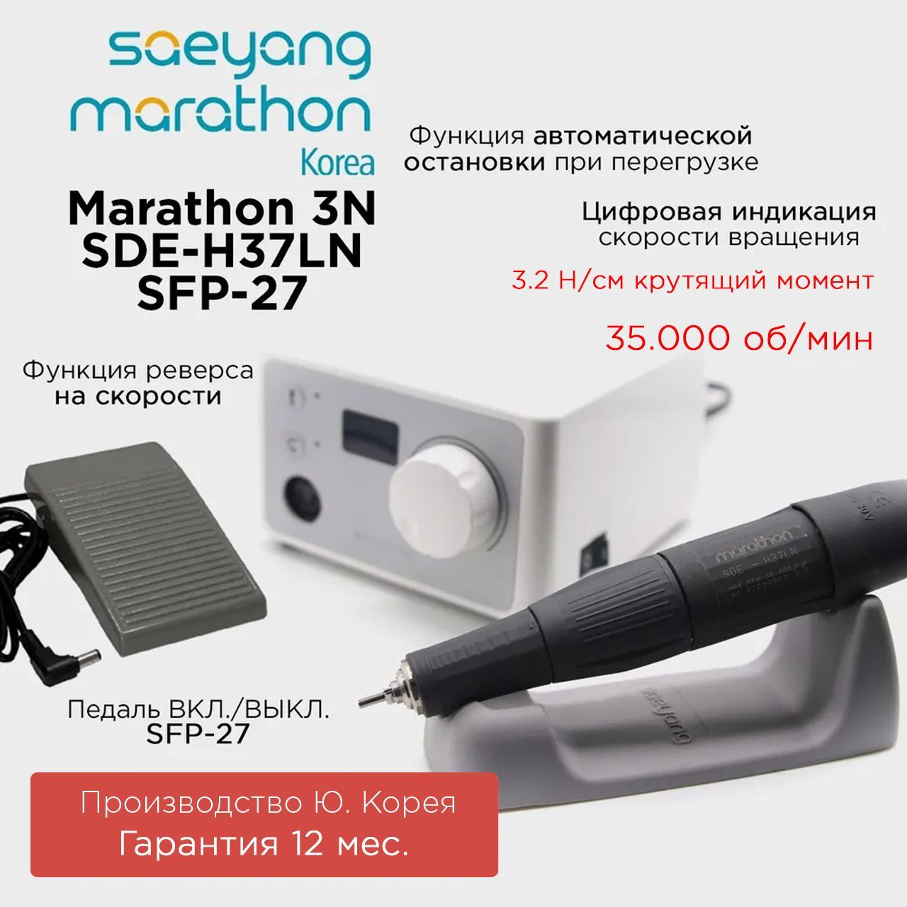 Аппарат для маникюра Marathon 3N SDE-H37LN с педалью SFP-27 Корея 35000 оборотов в мин