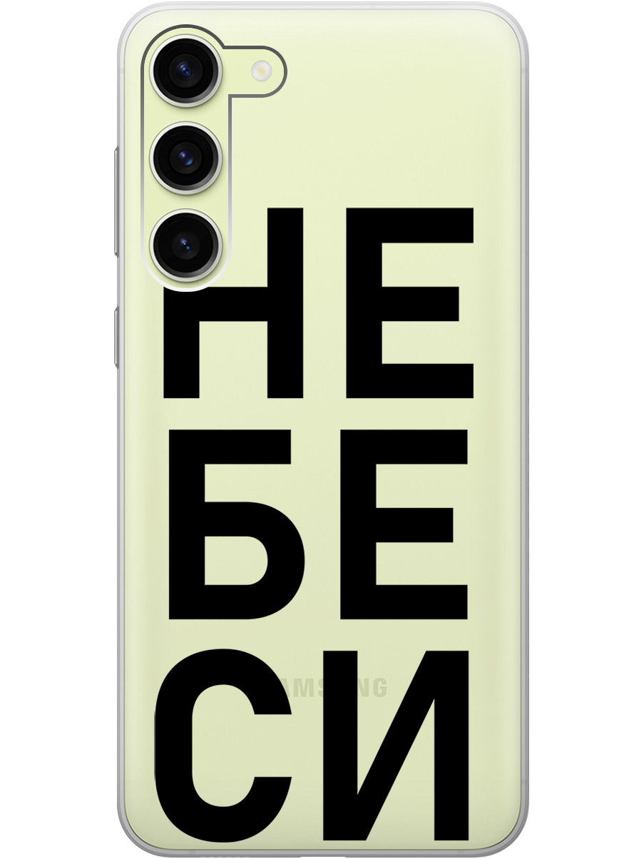 

Силиконовый чехол на Samsung Galaxy S23+ с рисунком "Не беси" прозрачный, Прозрачный;черный, 20000659