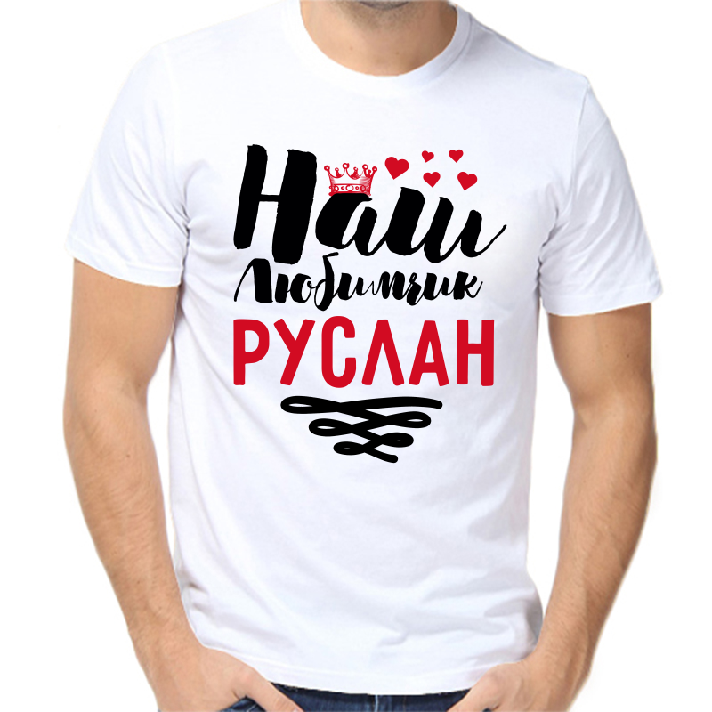 

Футболка мужская белая 46 р-р наш любимчик Руслан, Белый, fm_nash_lyubimchik_ruslan