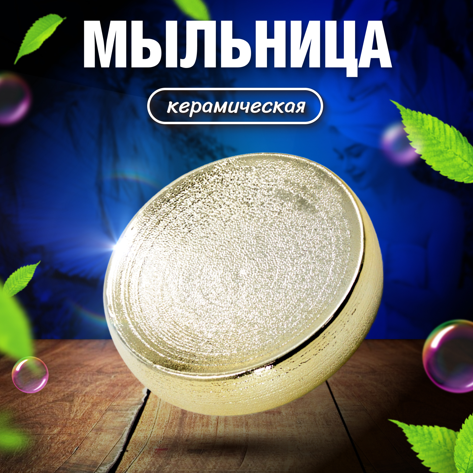 Мыльница Joy Home золотая керамическая