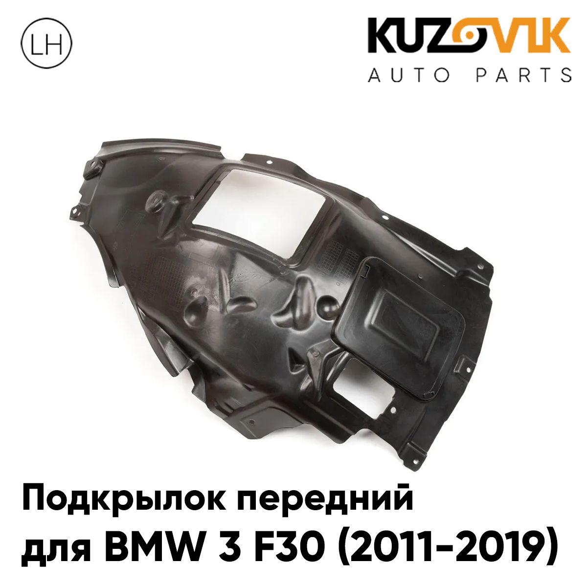 

Подкрылок KUZOVIK передний БМВ 3 Ф30 BMW 3 F30 2011-2019 передняя часть лев KZVK5710050321, Подкрылок передний для БМВ 3 Ф30 BMW 3 F30 (2011-2019) передняя часть левый