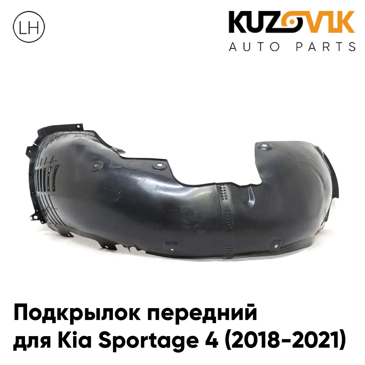 

Подкрылок KUZOVIK передний Киа Спортейдж Kia Sportage 4 2018-21 рест левый KZVK5710050299, Подкрылок передний для Киа Спортейдж Kia Sportage 4 (2018-2021) рестайлинг левый
