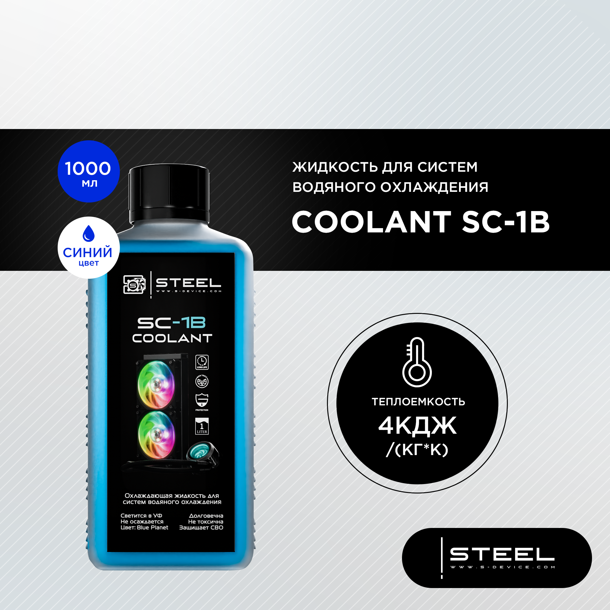 Жидкость для систем водяного охлаждения !STEEL Coolant SC-1B