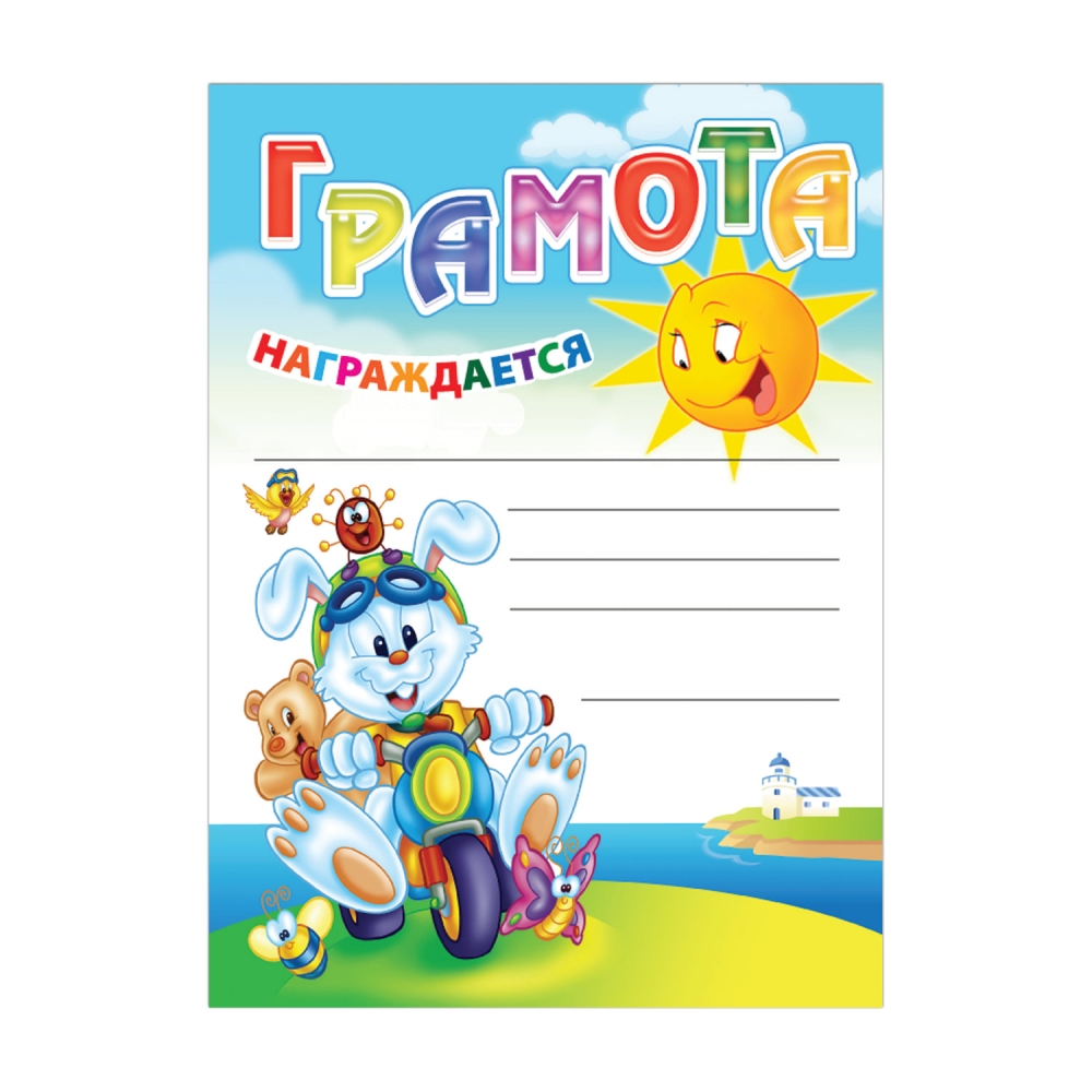

Набор из 40 шт, Грамота Детская универсальная А4 (123696)