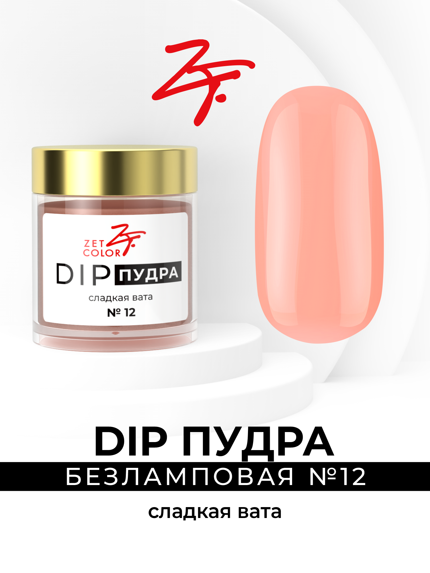 DIP-пудра Zet Color сладкая вата 12 сухой лак для ногтей 400₽